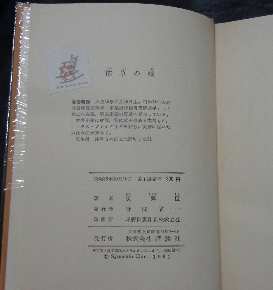 ■第７回江戸川乱歩賞受賞作■陳舜臣『枯草の根』■講談社　昭和36年初版 元セロ 函　　_画像9