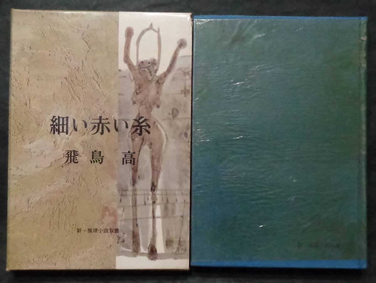 ■飛鳥高『細い赤い糸』■光風社　昭和36年 初版　元セロ 函_画像1