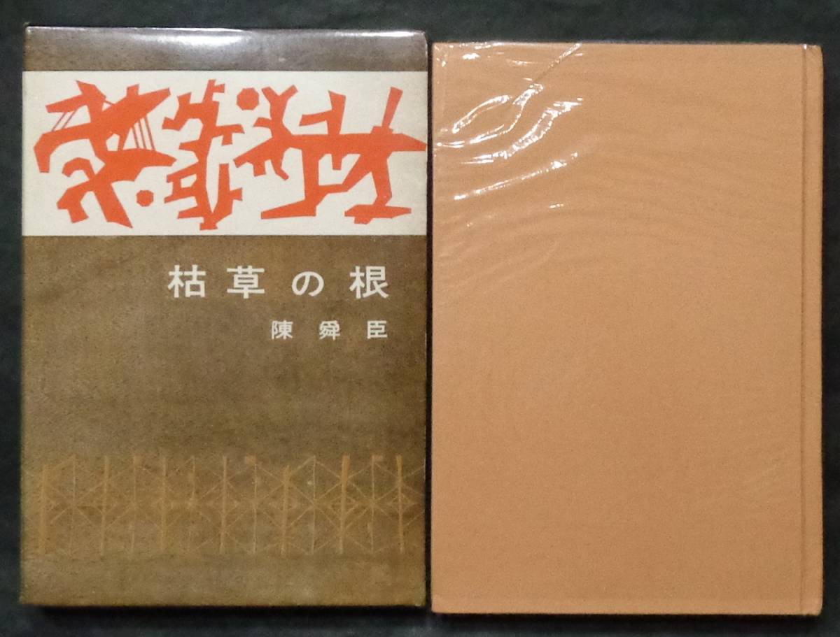 ■第７回江戸川乱歩賞受賞作■陳舜臣『枯草の根』■講談社　昭和36年初版 元セロ 函　　_画像1