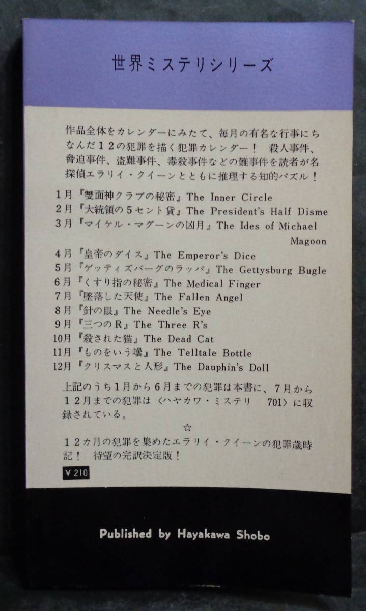 ■エラリイ・クイーン『犯罪カレンダー〈1月～6月〉』■ハヤカワ・ポケミス　700　昭和37年初版　_画像2