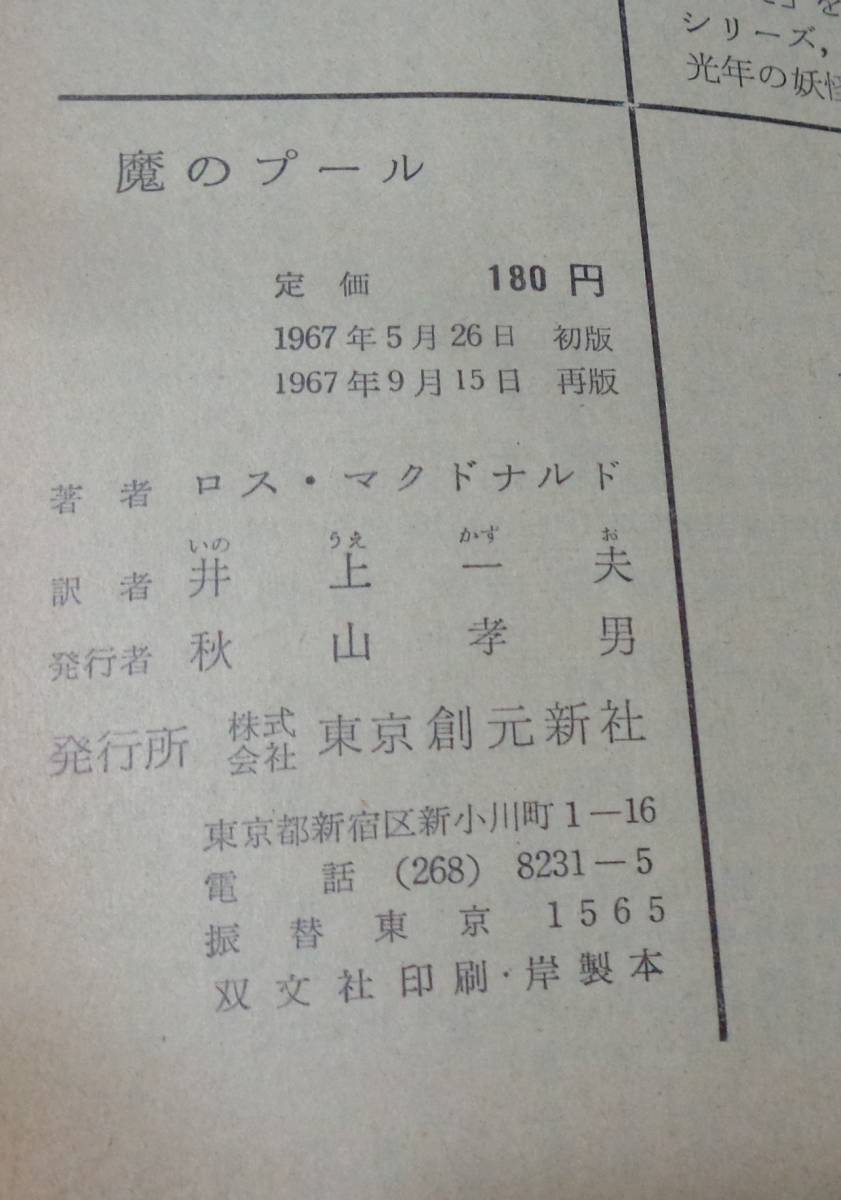 ■ロス・マクドナルド『魔のプール』■創元推理文庫　1967年再版　東京創元新社発行 　_画像8