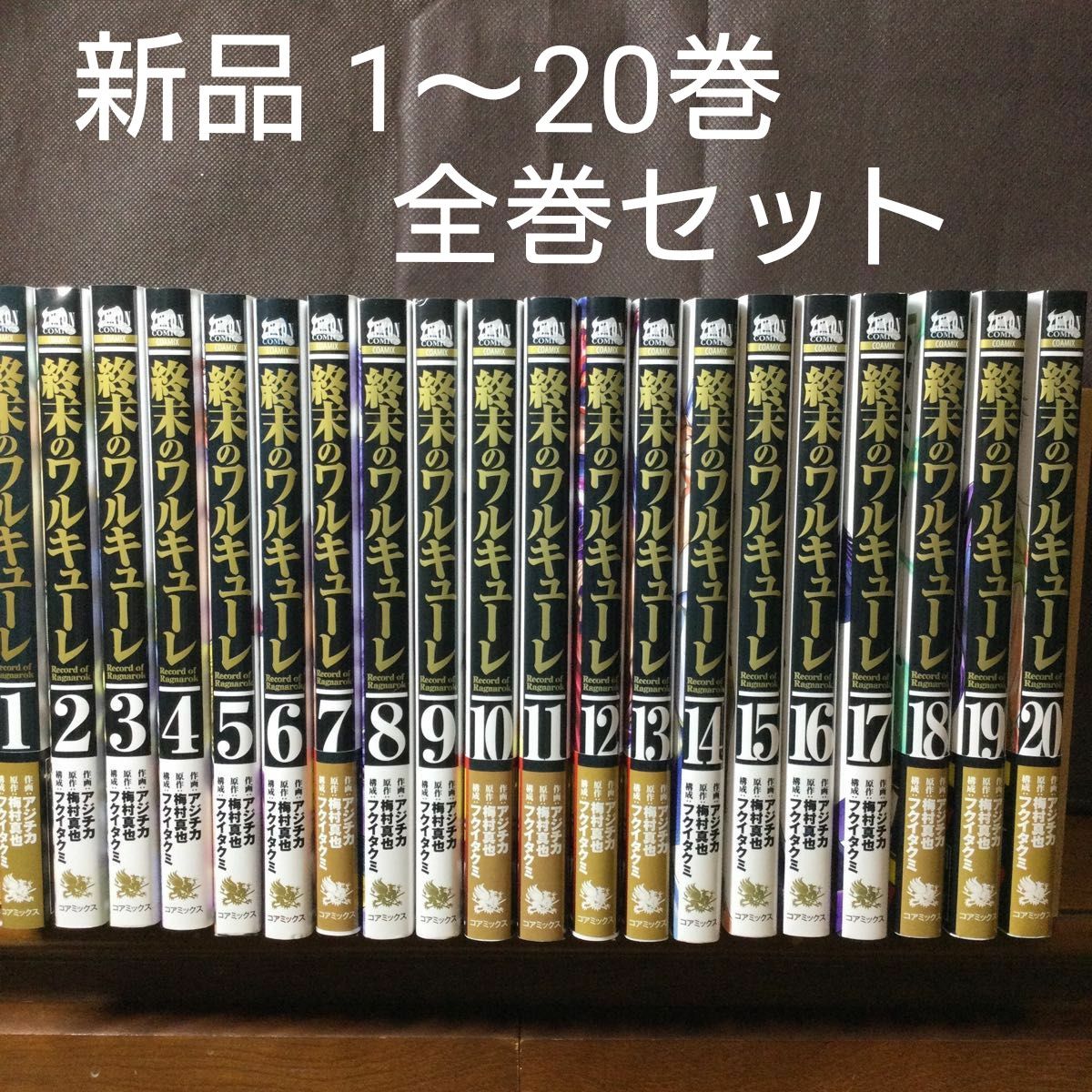 終末のワルキューレ　1～20巻　漫画全巻　全巻セット