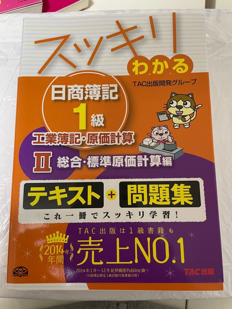 スッキリわかる日商簿記１級 工業簿記・原価計算　２ 問題集 商業簿記 滝澤ななみ TAC出版 スッキリわかる日商簿記1級