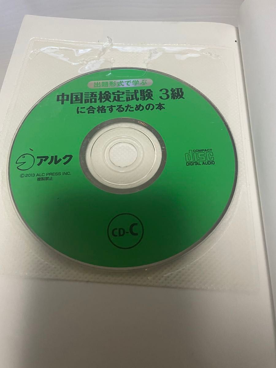 出題形式で学ぶ 中国語検定試験 3級に合格するための本