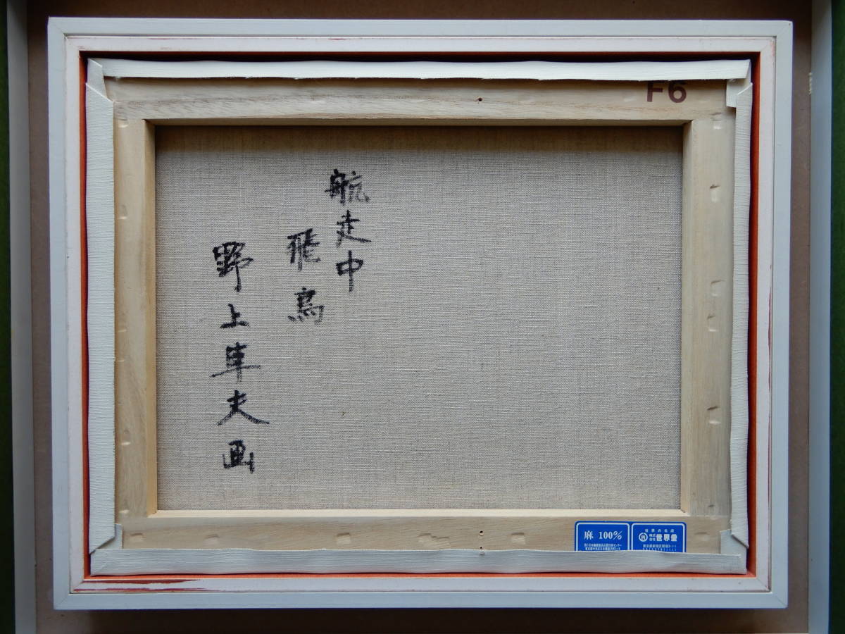 野上隼夫画「航走中(初代)飛鳥」2006年作 油彩F6号額装  ※日本郵船歴史博物館で購入後、額を取換え。真作保証の画像8