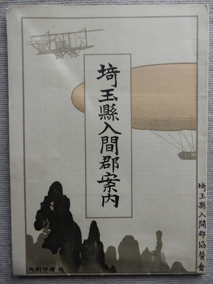 「埼玉縣入間郡案内」パンフレット ※明治44年～大正4年発行と推測 人口233,515人 川越町坂戸町越生町飯能町入間川町豊岡町所沢町_画像1