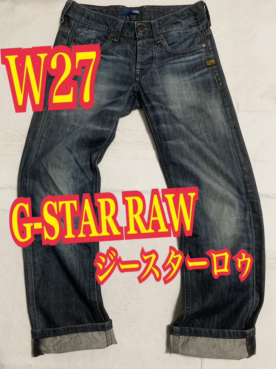 G-STAR RAWジースターロゥ　デニムパンツ　ジーンズ　ストレート　インディゴ　W27