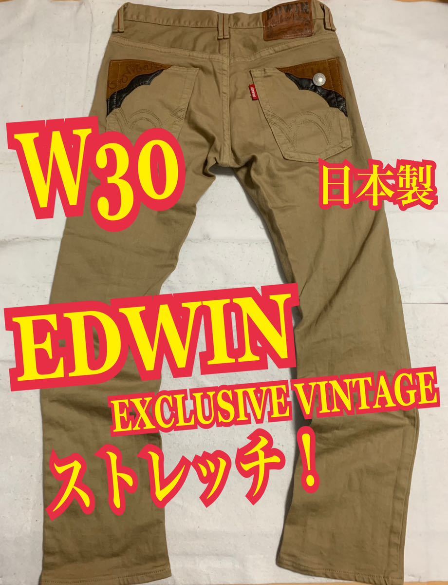 EDWINエドウィン　EXCLUSIVE VINTAGE デニムパンツ　ジーンズ　ストレッチ　日本製　W30