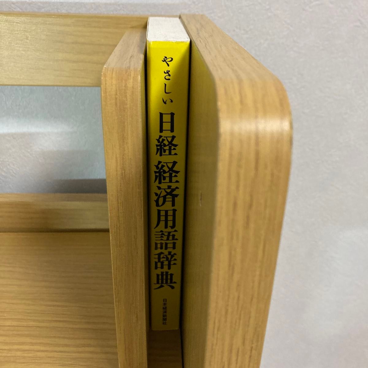 やさしい日経経済用語辞典