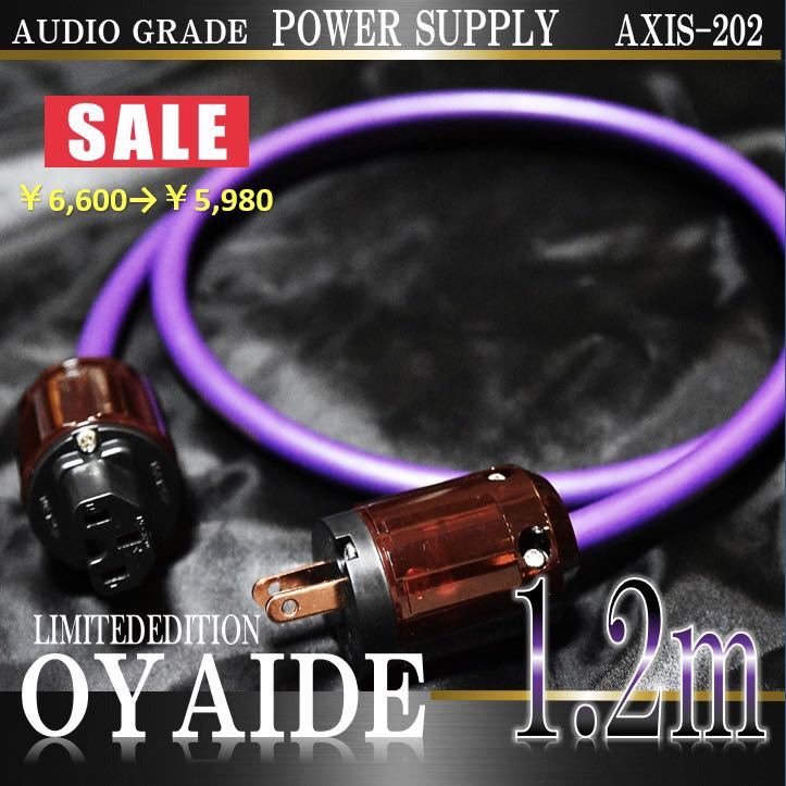【限定】OYAIDE オヤイデ AXIS-202電源ケーブル 1.2m【B級品特価】_画像1