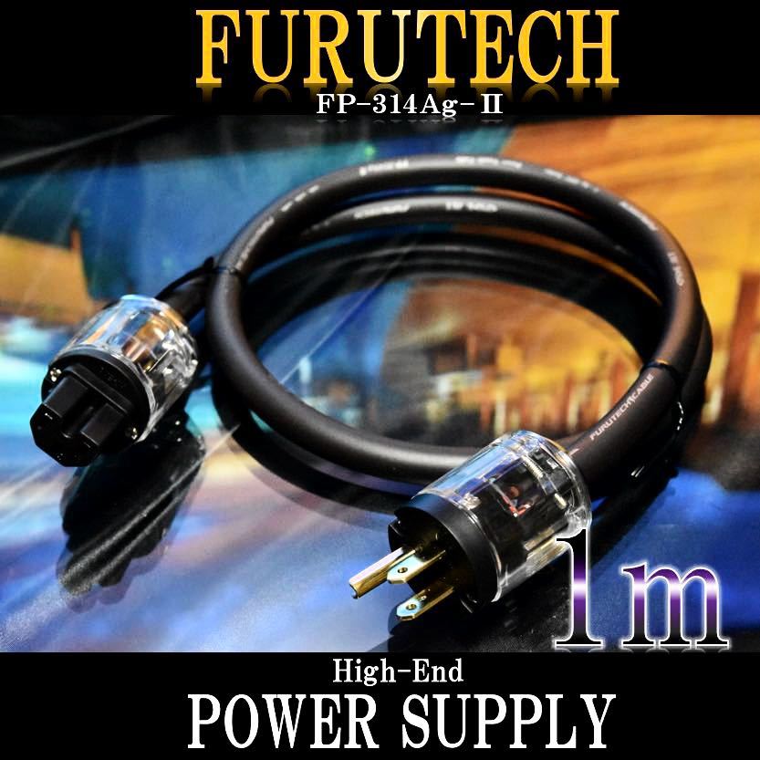 【限定価格】FURUTECH FP314AG Ⅱ電源ケーブル 1.0m【正規品】_画像1