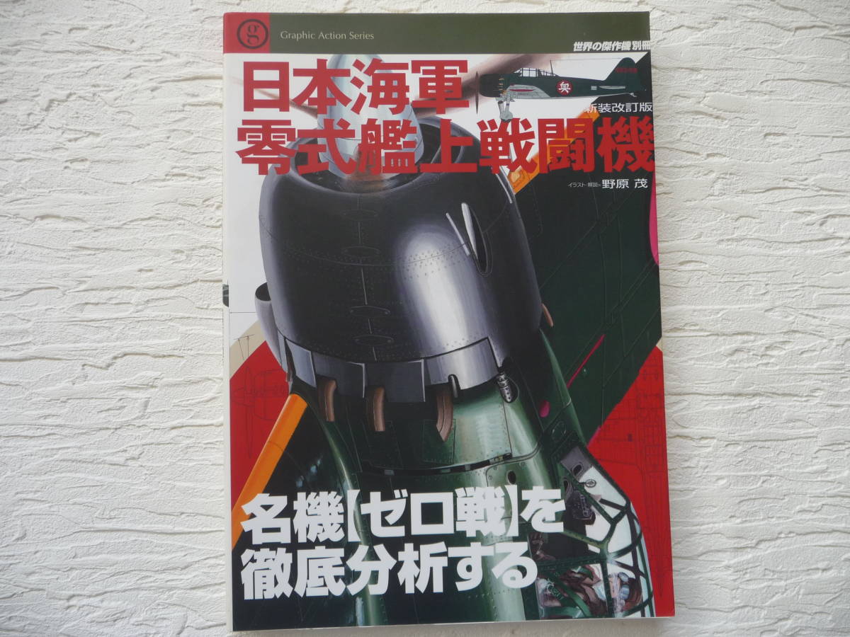 文林堂 世界の傑作機別冊日本海軍零式艦上戦闘機 223P　_画像1