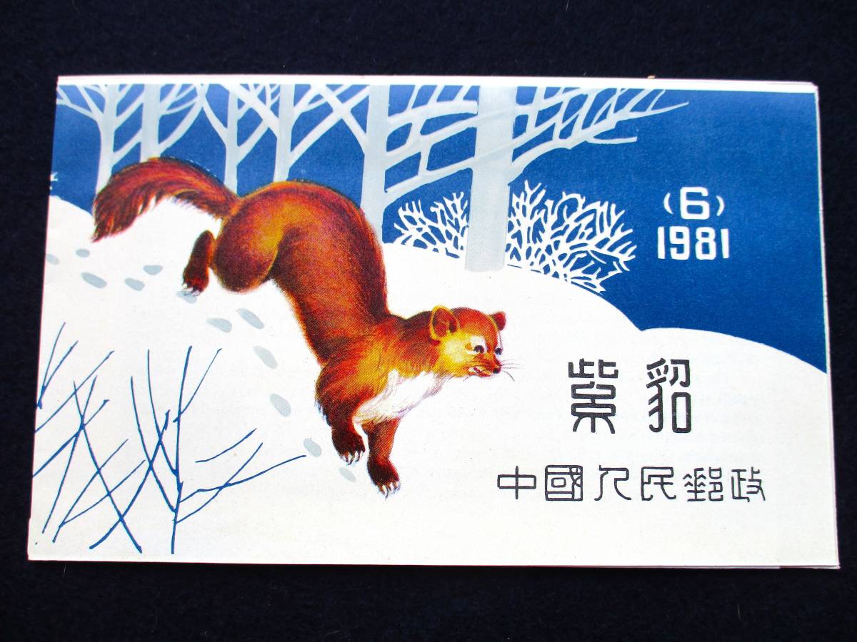 Ａ710・中国切手 クロテン T68（２-１）1981年 2種完　切手帳　ヒンジ無し美品_画像2
