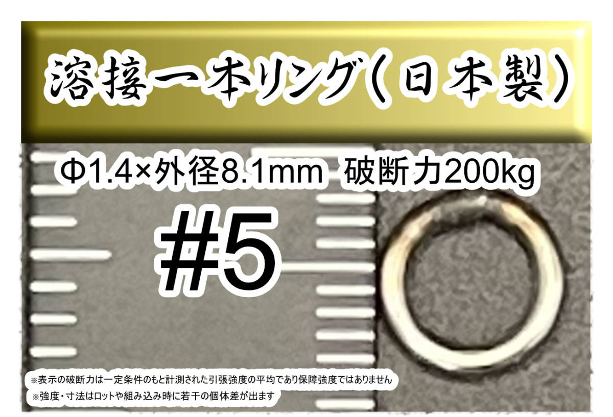 【日本製】プロ仕様 5号 ジギング用ステンレス製溶接1本リング　外径8.1mm 破断強度200kg【20個入り】_画像1