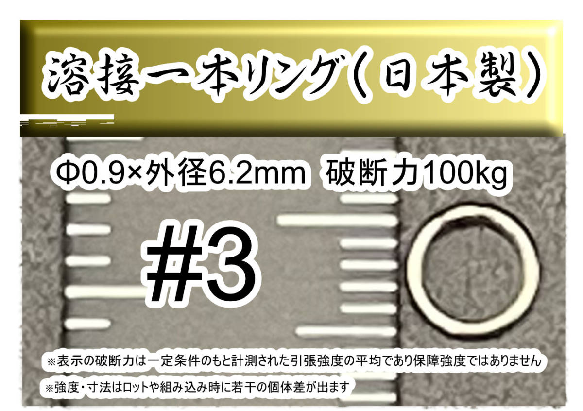 【日本製】プロ仕様 3号 ジギング用ステンレス製溶接1本リング　外径6.2mm 破断強度100kg【20個入り】_画像1