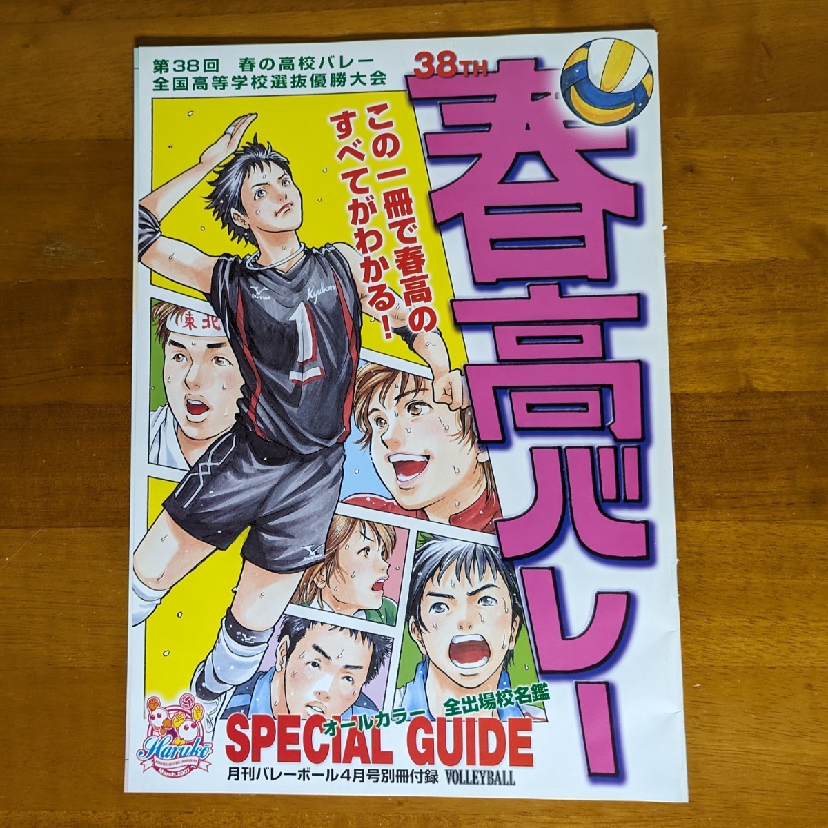 第38回　春の高校バレー　スペシャルガイド　春高バレー　月刊　バレーボール　4月号　別冊付録_画像1