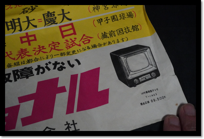 ポスター　ナショナル　テレビ　時代資料　番組表　昭和レトロ　印刷物　時代　レトロ　松下電器産業株式会社_画像5