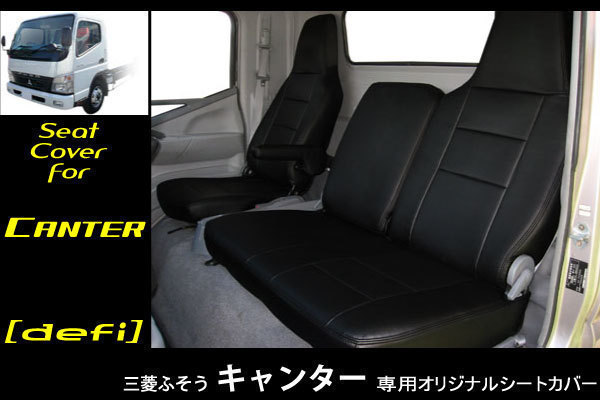 ★三菱 ジェネレーションキャンター トラック ワイド 新品PVCレザーシートカバー