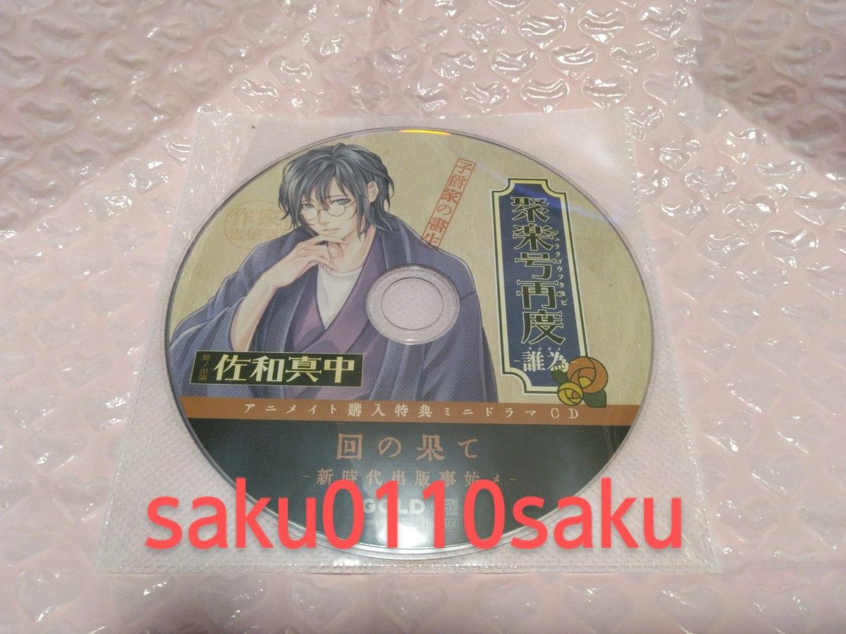 聚楽号再度　ジュラクゴウフタタビ　ー誰為　タガタメー　CV.佐和真中　本編CD＋[アニメイト特典CD]付　美品!!