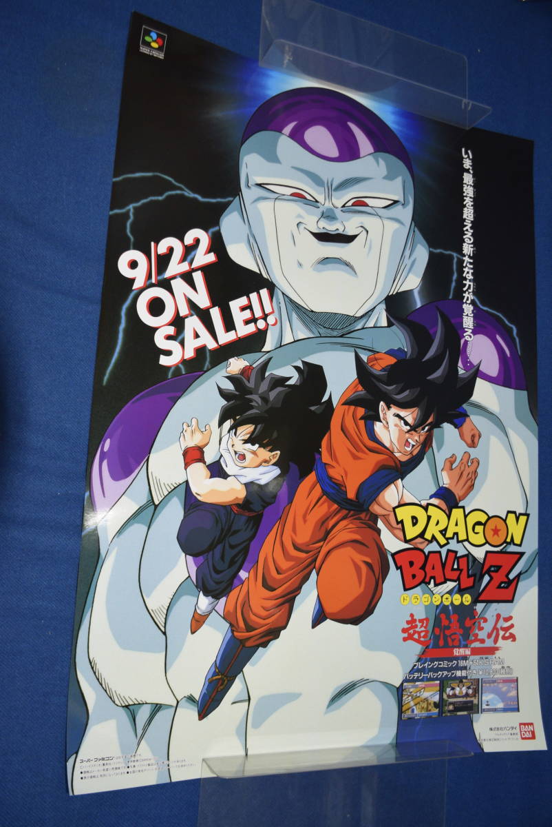 012606/美品/SFC/ドラゴンボールZ/超悟空伝 覚醒編/スーパーファミコン/ポスター/店頭販促用/B2サイズ/鳥山明/任天堂/非売品_画像1