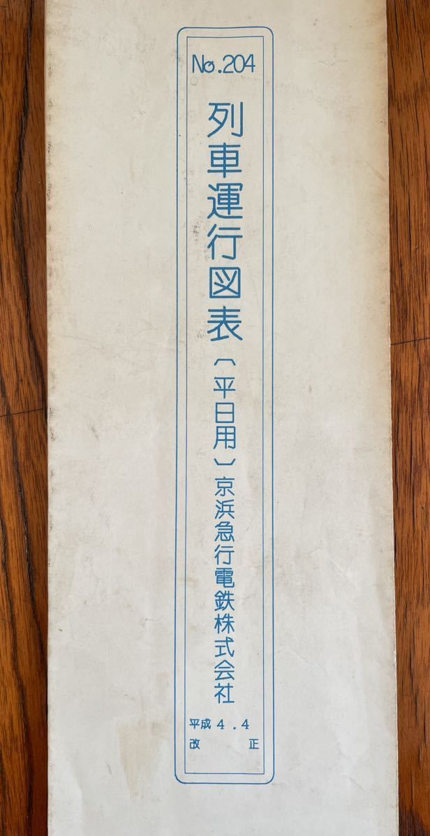 鉄道資料 京浜急行電鉄・列車運行図表・列車ダイヤ 平成4年 1992年 鉄道管理局 ダイヤグラム JR 時刻表_画像1