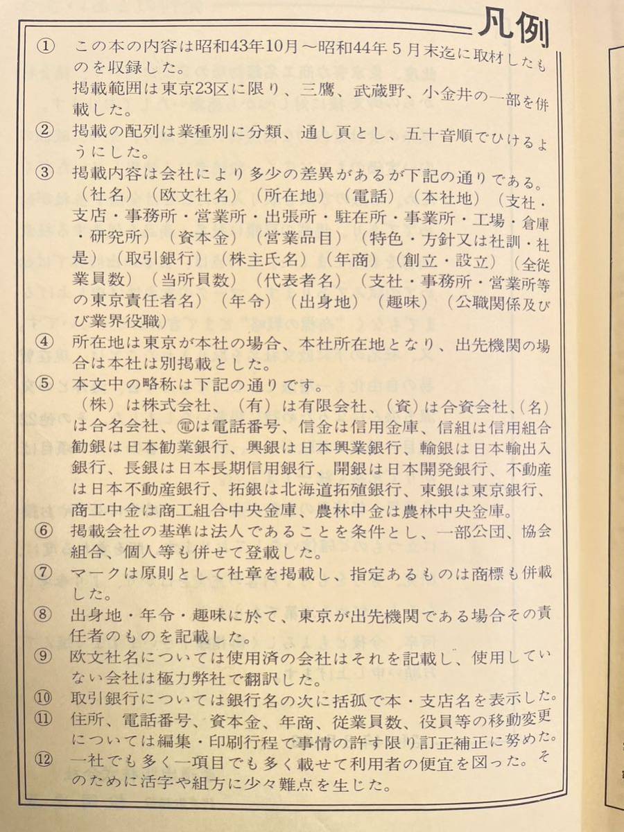 東京有力商工名鑑 1969年 初版 商工会 名簿 屋号 企業 ロゴマーク デザイン 百貨店 旅客 鉄道会社 金融業 興信所 東証 高度経済成長の画像2