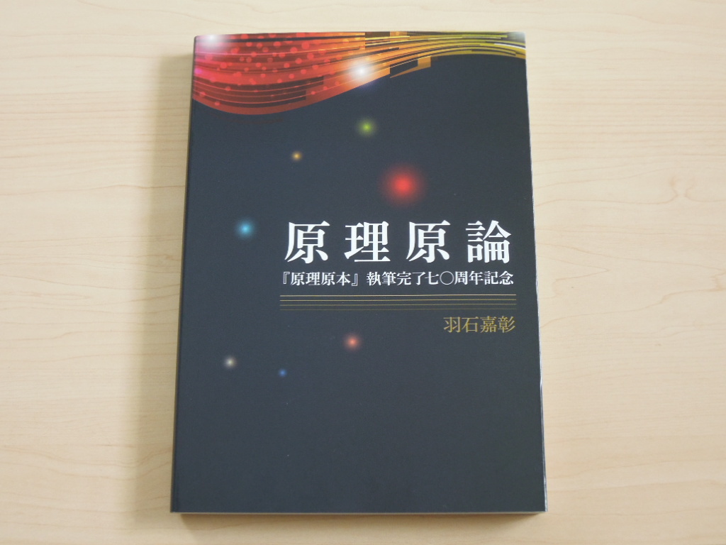 原理原論　原理原本の翻訳・解析書　家庭連合やサンクチュアリ教会の方は必見_画像1