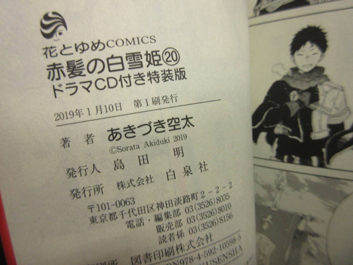 【中古】漫画 「赤髪の白雪姫：1冊 (20巻)」 著者：あきづき空太 2019年(1刷) CD無し 少女コミックス・本・書籍・古書_画像8