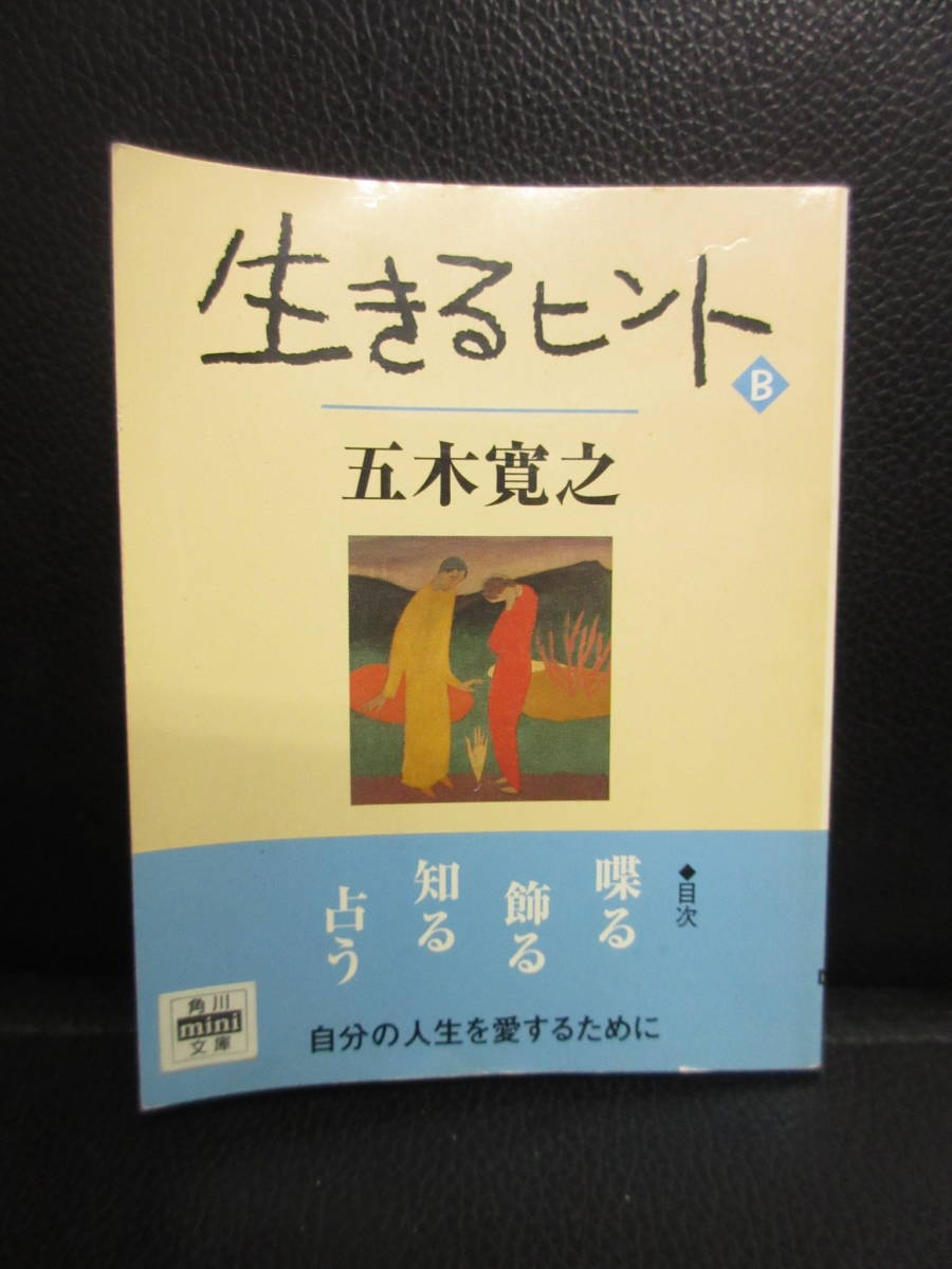 【中古】本 「生きるヒント B」 ポケットサイズ 著者：五木寛之 平成9年(3版) 書籍・古書_画像1