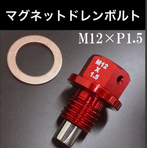 強力マグネット オイルドレンボルト M12×P1.5mm 赤ホンダ カワサキヤマハ ワッシャー付 ドレンプラグ 鉄粉吸着_画像1