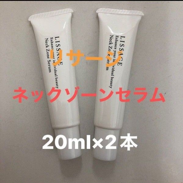 リサージ　ネックゾーンセラム　20ml×2本