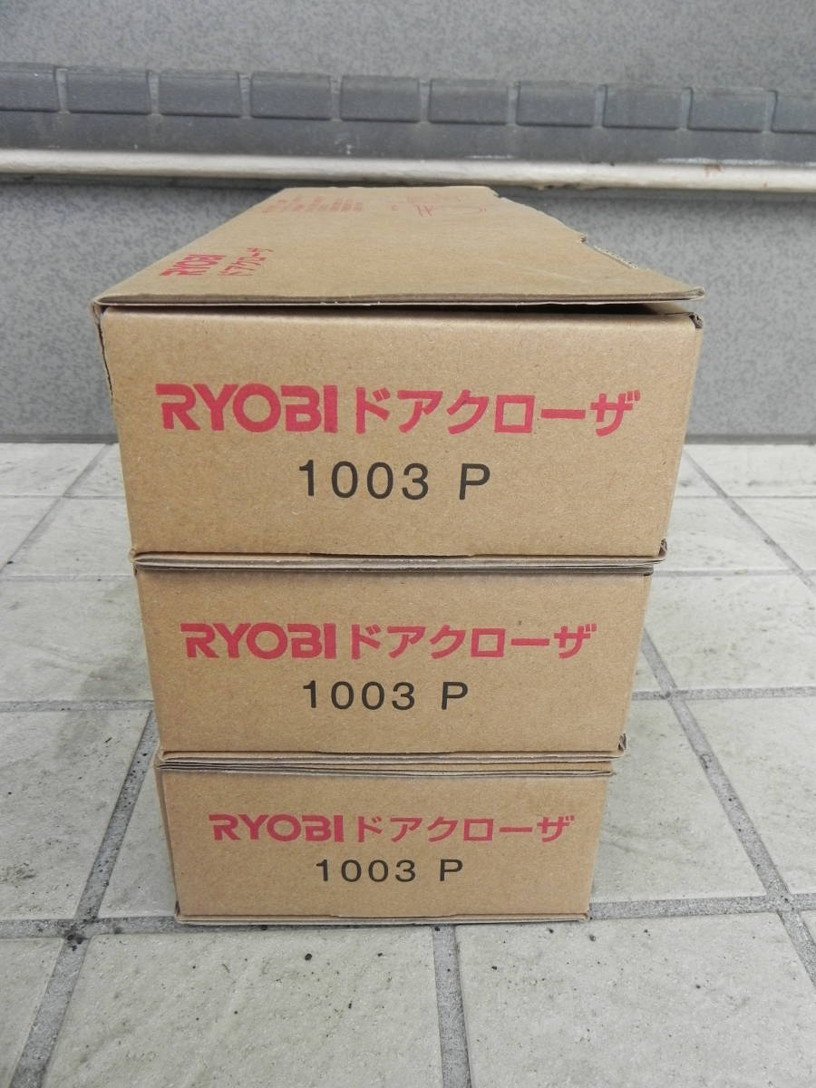 未使用　＊　 RYOBI 3バルブ　ラッチングアクション付き　ドアクローザー　：　1003P　　3箱セット_画像2