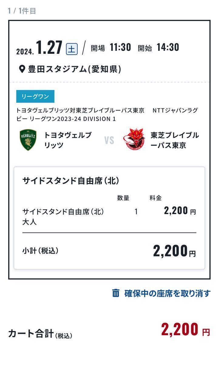 1/27（土）トヨタvs東芝　自由席北　自由席1枚_画像1