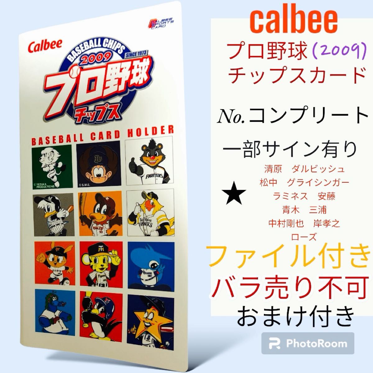 カルビー プロ野球チップス2009 ナンバーフルコンプセット　 当選品ファイル　サインカード複数枚有り　おまけ付き