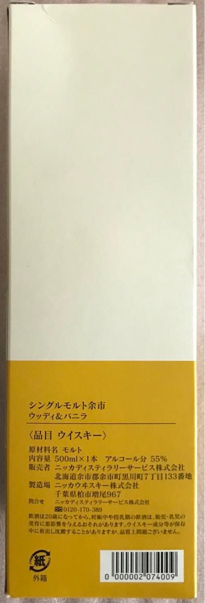 ニッカウヰスキー　余市蒸溜所限定　シングルモルト余市　ウッディアンドバニラ　500ml 一本