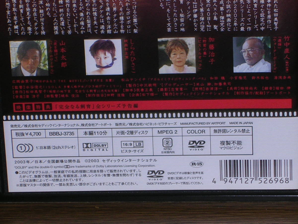 国内盤DVD 「完全なる飼育・秘密の地下室」(R-15) 竹中直人、加藤治子、しらたひさこ、山本太郎_画像6