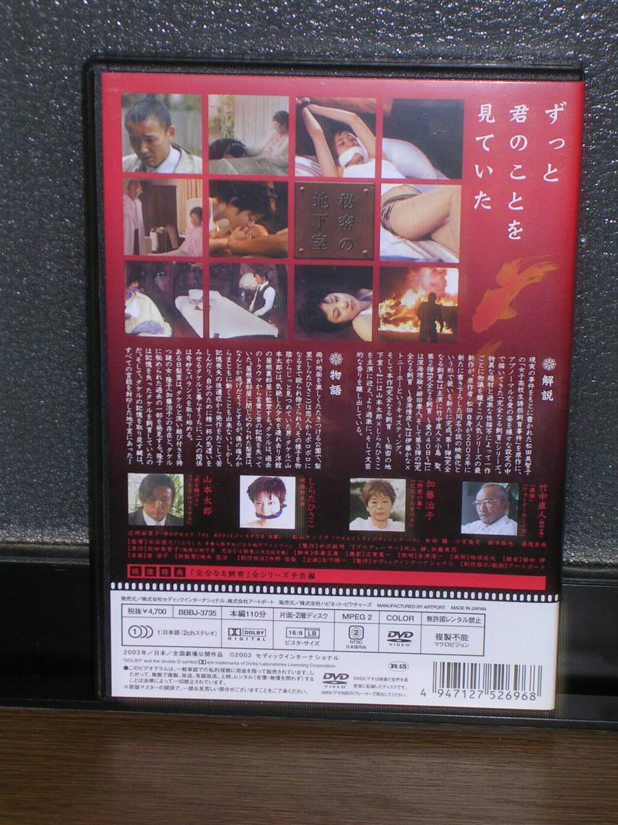 国内盤DVD 「完全なる飼育・秘密の地下室」(R-15) 竹中直人、加藤治子、しらたひさこ、山本太郎_画像2