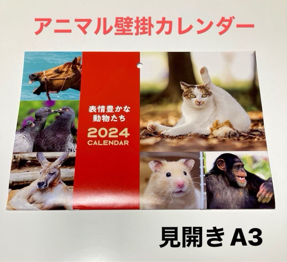 2024年カレンダー　『アニマル写真』壁掛け　中綴じタイプ　見開きA3サイズ 日本製