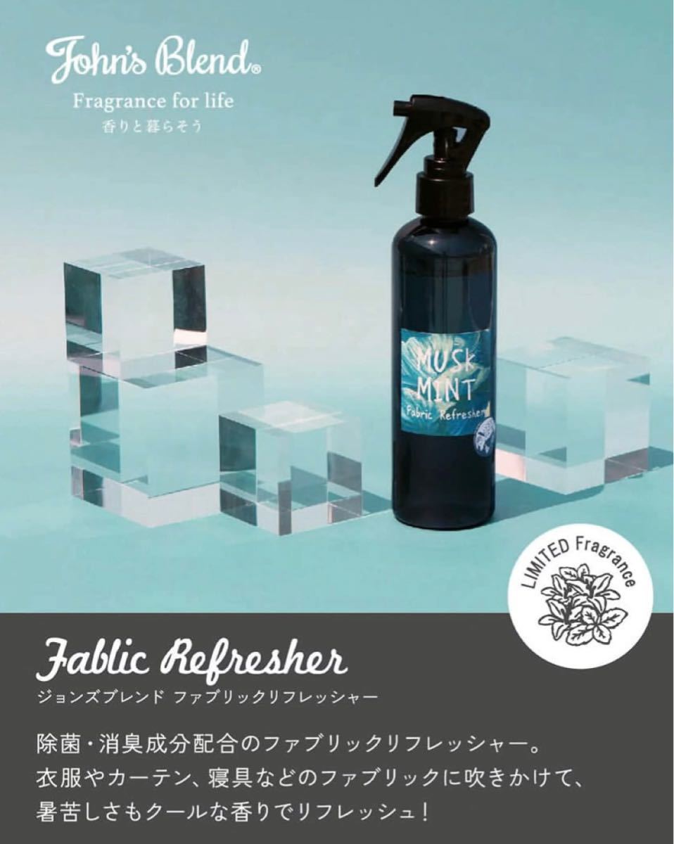 新品　ジョンズブレンド　ファブリックリフレッシャー　　ムスクミント　8本セット　送料無料　John's Blend 期間限定　除菌　消臭　未開封_画像6