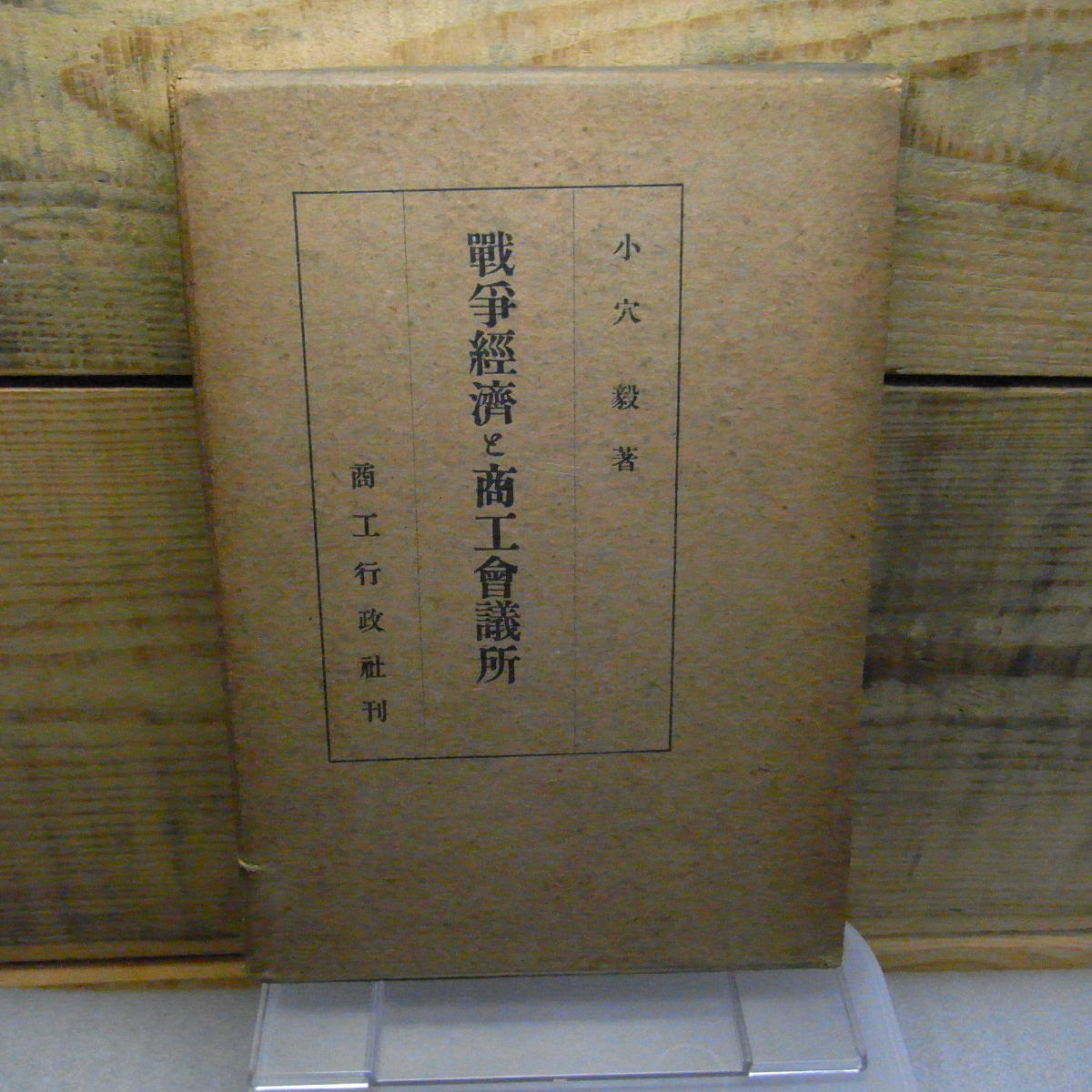 戦争経済と商工会議所　小穴毅　商工行政社　昭和14年初版　函に破れ・スタンプ捺印有　_画像1