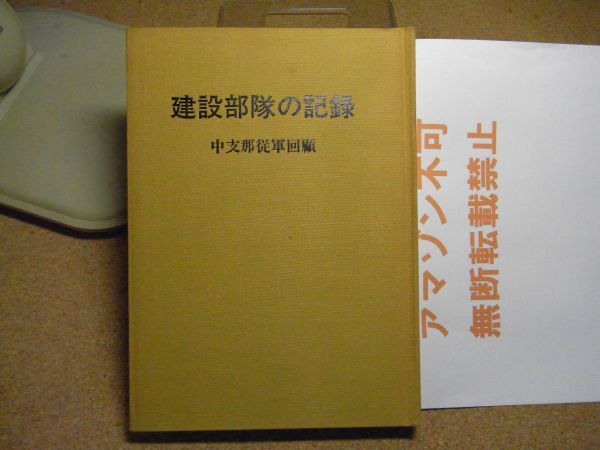 建設部隊の記録 : 中支那従軍回顧　後藤忠雄　昭和61年初版　裸本　青森歩兵第五連隊　中国　＜中身に少し汚れ有り、無断転載不可＞_画像1