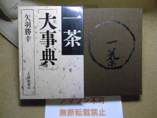 一茶大事典　矢羽勝幸　大修館書店　1993年初版　＜函に色褪せ有り、アマゾン等への無断転載禁止＞　※レタプラ_函に色褪せ有り