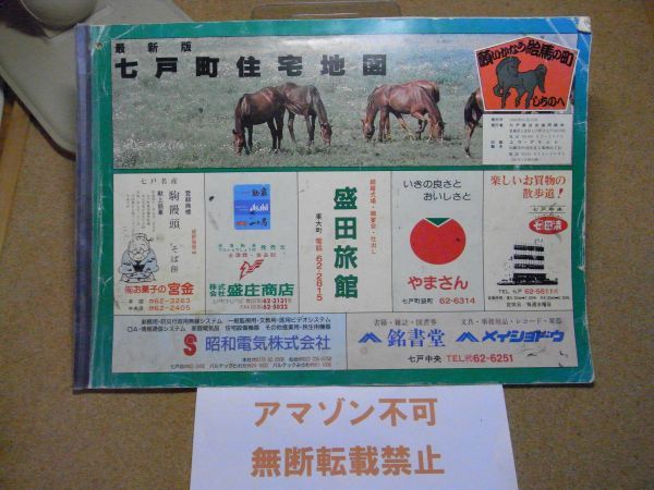 七戸町住宅地図・最新版 1993年 七戸商店会協同組合/青森県 260*370 <破れ、イタミ、書込み、テープ補修有り、無断転載禁止>※80S