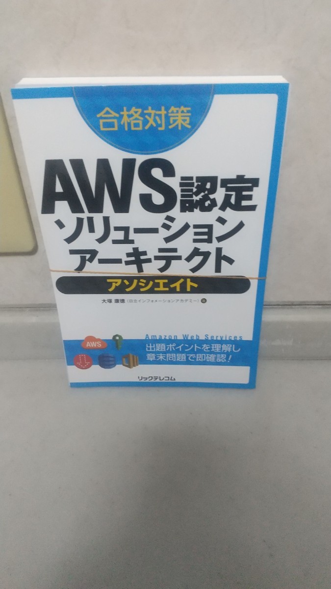 合格対策 AWS認定ソリューションアーキテクト アソシエイト_画像1