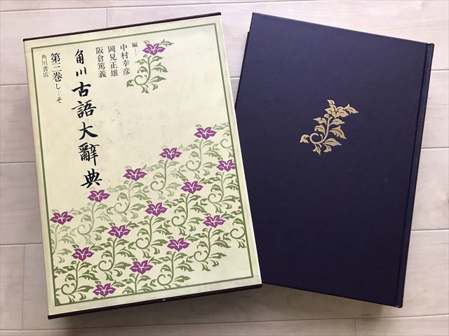 8818 【除籍本】角川古語大辞典　1～3　3冊　1982-87年 昭和57-62年全初版　_画像7