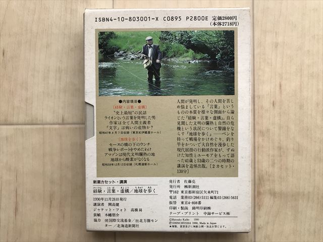 8648 新潮カセット講演 開高健 経験・言葉・虚構 地球を歩く カセットテープ 2本組　　1990年発行_画像3