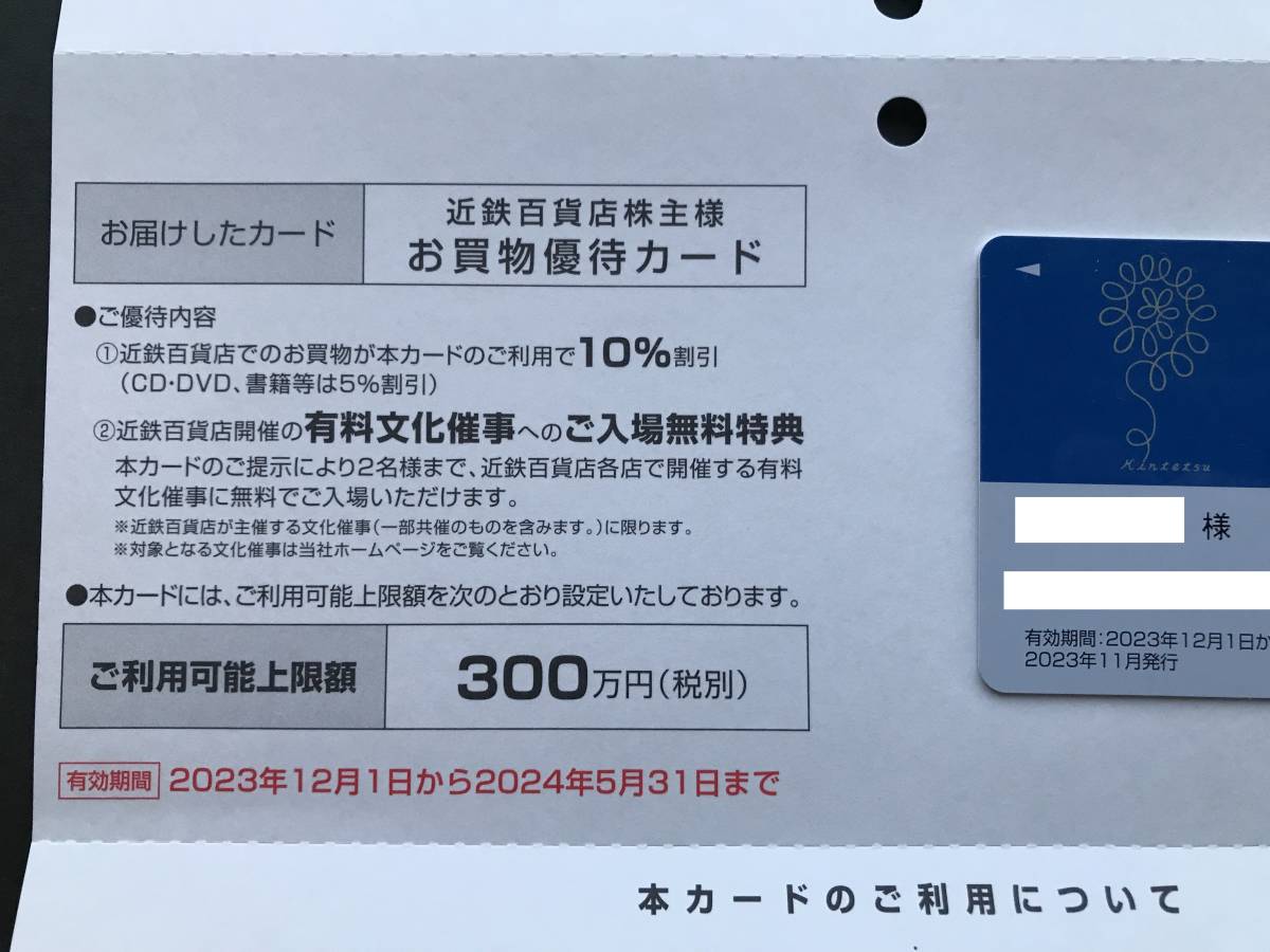 近鉄百貨店 株主優待カード（有効期限：2024年5月31日）近鉄百貨店 株主優待_画像2