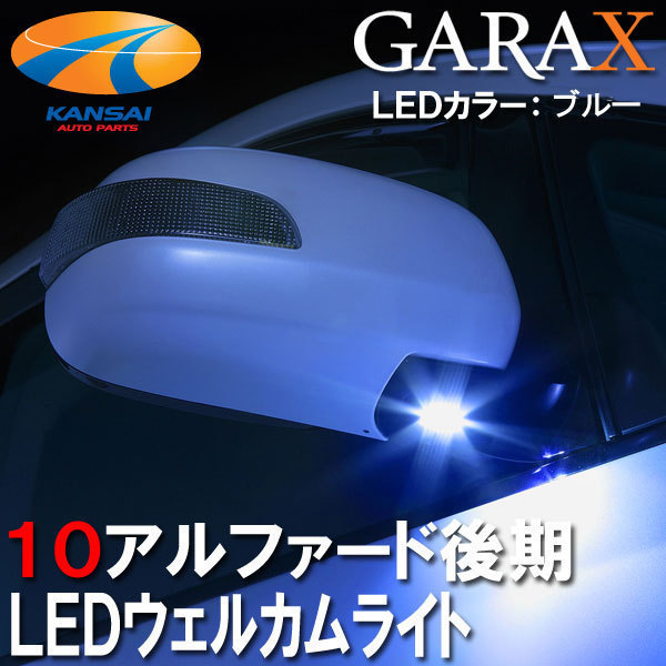 【数量限定超特価88%OFF】 ★K'SPEC GARAX ギャラクス★ LEDウェルカムライト 10系アルファード後期(LEDカラー：ブルー)の画像1