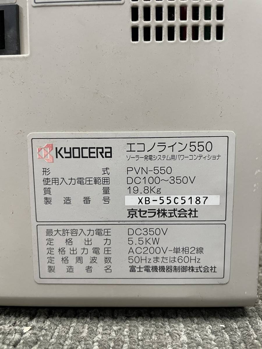 KYOCERA　京セラ　エコノラインEX　PVN-550 ソーラー発電システム用パワーコンディショナ　5.5kW　太陽光発電システム　55512_画像9