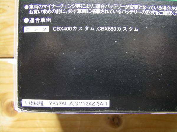 即決 FB12AL-A 国内メーカー 古河電池 正規品 新品バッテリー（ YB12AL-A 共通品 ) CBX650カスタム_画像は使い回しです。